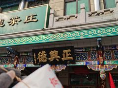 -正兴德茶庄(牛街店)