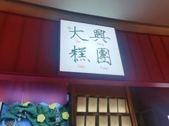 门面-阮大兴糕团(滨江宝龙店)