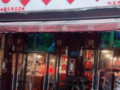 门面-巴渝老街印象生活麻辣烫(华宇·北城中央汇店)