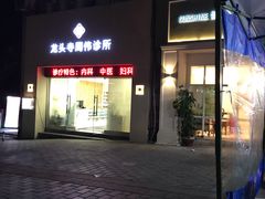 -天治宣·野椒鸡(龙头寺总店)