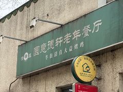 -大益烤鸡