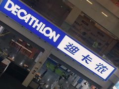 -迪卡侬(袁家岗店)