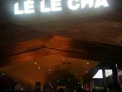 门面-LELECHA乐乐茶(上海五角场万达广场店)