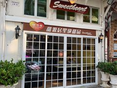 门面-甜源居星级甜品