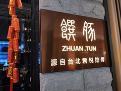 门面-馔豚·台北菜专门店(深圳湾万象城店)