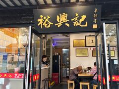 -裕兴记·三虾面(西北街总店)