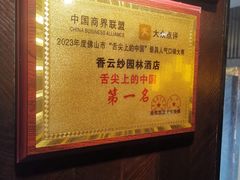 -香云轩·顺德菜(香云纱园林酒店店)