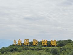 -白鹿原影视城