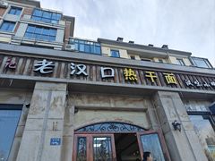-郭记老汉口热干面