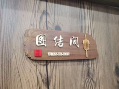-东北风味思缘食府(对湖路店)