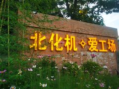 -北化机爱工场文化科技融合产业园