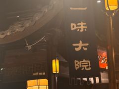 -一味大院•桐庐菜传承店(春江路店)
