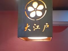 -大江户日本料理(吕厝店)