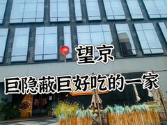 -望京辣宴·古法川菜(望京店)