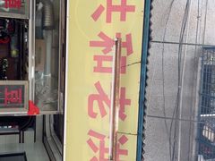 -共和老洪豆花草粿水粿
