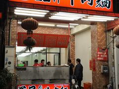 门面-尊品原汁牛肉面