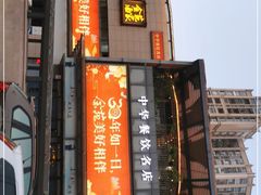 门面-金苑酒家·客家菜·广东老字号(万象店)