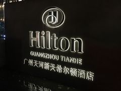 -广州天河希尔顿酒店