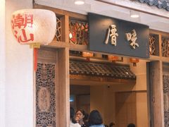 -厝味火锅·潮汕卤水火锅(十一合店)