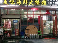 门面-美味海鲜大排档(明发美食地标店)