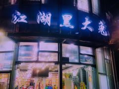 门面-江湖黑大兔(杨家坪店)