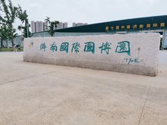 -济南国际园博园