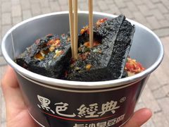-黑色经典臭豆腐·湖南特产(坡子街店)