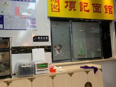-项记面馆(明瓦廊店)
