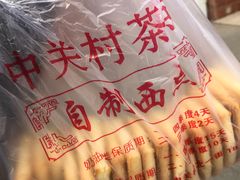 -中关村茶点