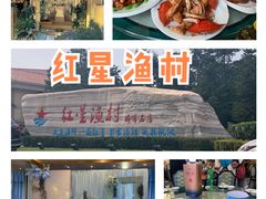 -红星渔村(将军石店)
