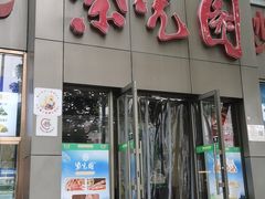 -紫光园(创始店)