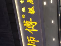 门面-鲍师傅糕点(春熙路店)