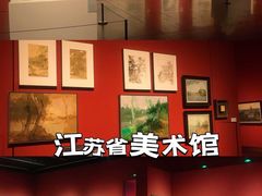 -江苏省美术馆(长江路新馆)