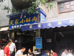 门面-定家小酥肉·清真(回民街店)