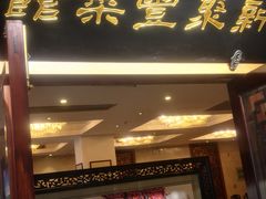 门面-新聚丰菜馆(太监弄店)