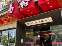 -易裕和·长沙米粉(竹塘西路店)