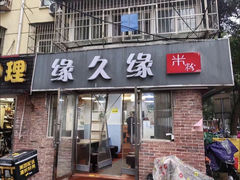 -缘久缘米粉(新街口店)