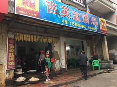 门面-吉英盐焗鸡(文中路店)
