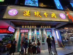 -何妹湿辣牛肉·粤式烧烤砂煲(桂雅路店)