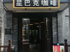 门面-星巴克臻选(成都宽窄巷子店)