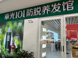 -章光101防脱养发荟