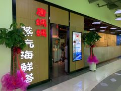 门面-鲜小岛·铜锅涮肉