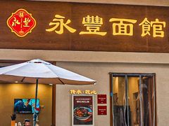 -永丰面馆(汉口路店)