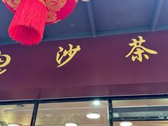 -四里沙茶面(七星西路分店)