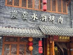 -炭窑水浒烤肉(汉阳鹦鹉巷子店)