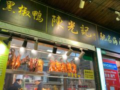 门面-陈光记烧腊(长寿路店)