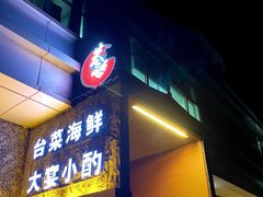 门面-巷语私房料理(华一实业大厦店)