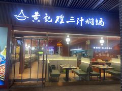 -黄记煌三汁焖锅(首创奥特莱斯店)