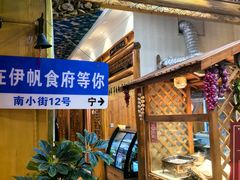 -伊帆食府·青海地方特色美食