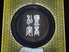 -锦府盐帮·私宴(赛特店)